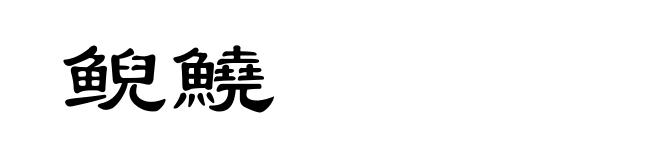 鲵鱙