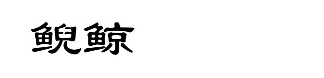 鲵鲸