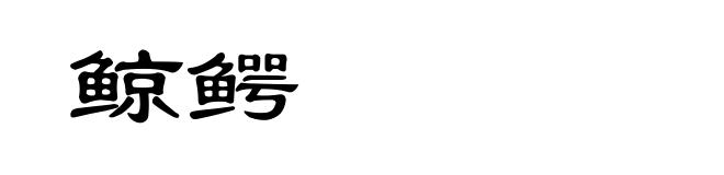 鲸鳄