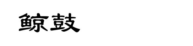 鲸鼓