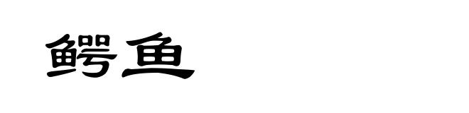 鳄鱼