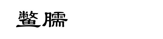 鳖臑