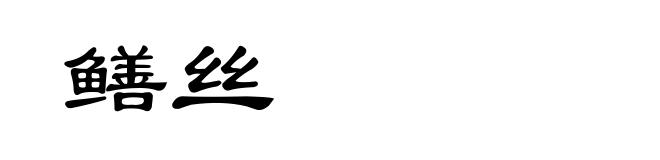 鳝丝