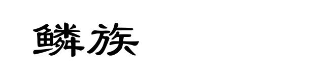 鳞族