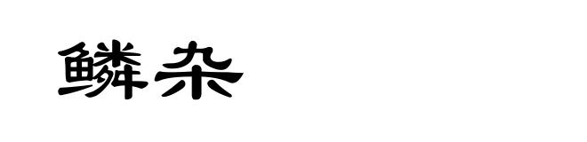 鳞杂
