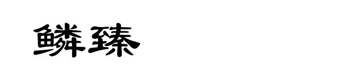 鳞臻