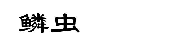 鳞虫