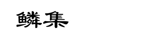 鳞集
