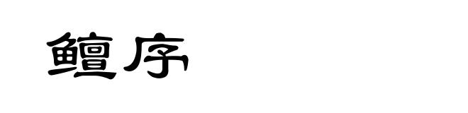 鳣序