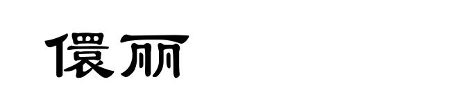 儇丽
