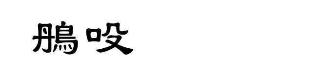 鴅吺