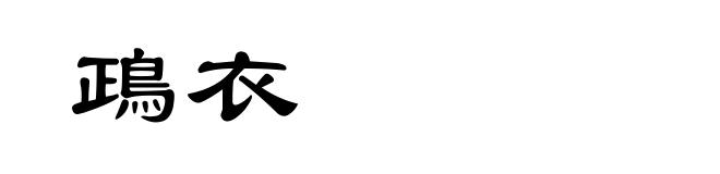 鴊衣
