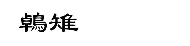 鵫雉