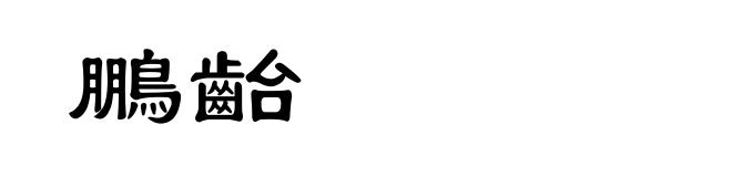 鵬齝