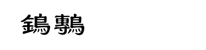 鵭鷒