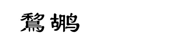 鵹鹕