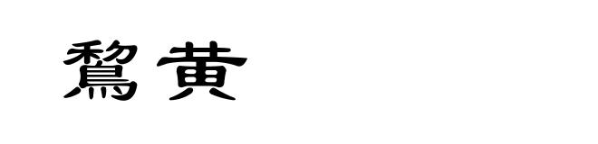 鵹黄