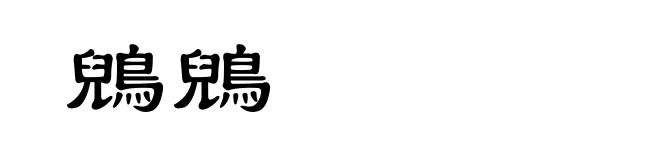 鶂鶂