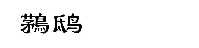 鶜鸱
