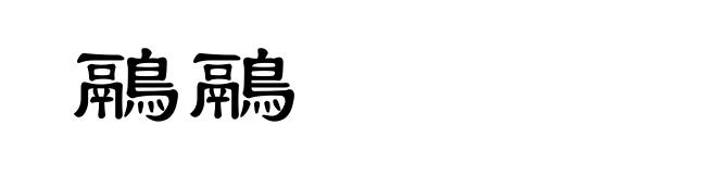 鷊鷊