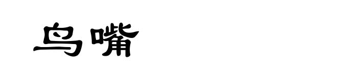 鸟嘴