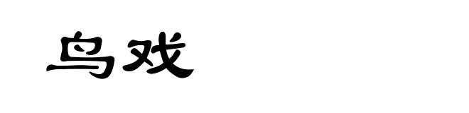 鸟戏