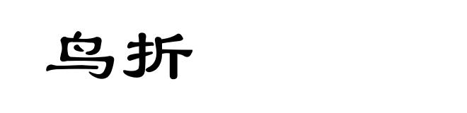 鸟折