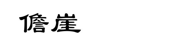儋崖
