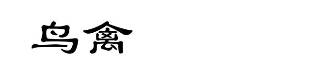 鸟禽