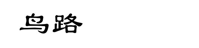 鸟路