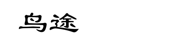 鸟途