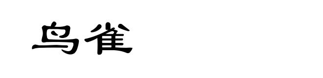 鸟雀