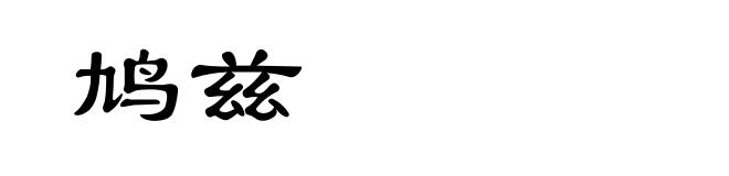 鸠兹
