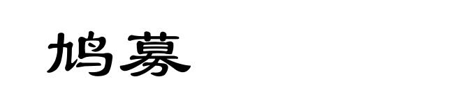 鸠募