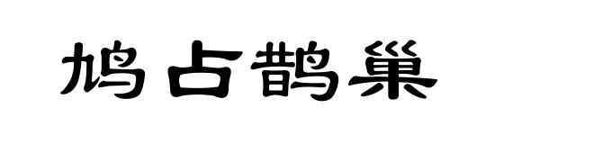 鸠占鹊巢