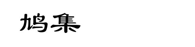 鸠集