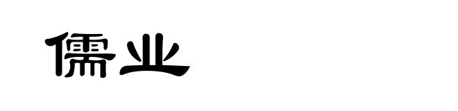 儒业