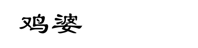 鸡婆