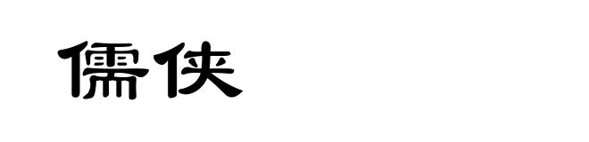 儒侠