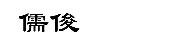 儒俊