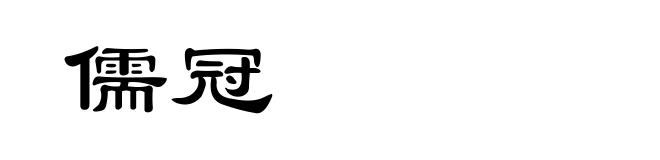 儒冠