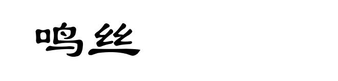 鸣丝