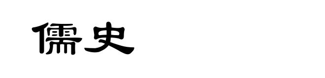 儒史