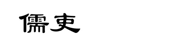 儒吏