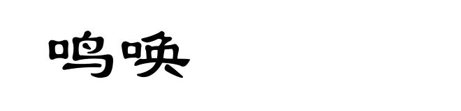 鸣唤