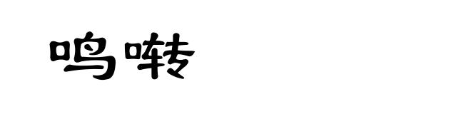 鸣啭