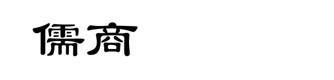 儒商