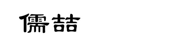 儒喆