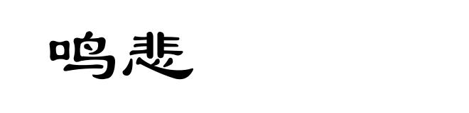 鸣悲