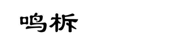 鸣柝